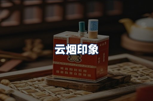 云烟